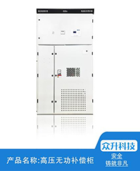 眾升科技高壓無功補(bǔ)償柜--助力江蘇聯(lián)風(fēng)新能源科技有限公司高效用電、改善電能質(zhì)量！