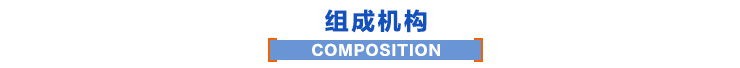 組成機(jī)構(gòu)