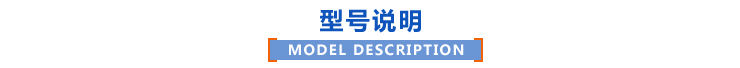 型號說明 型號說明